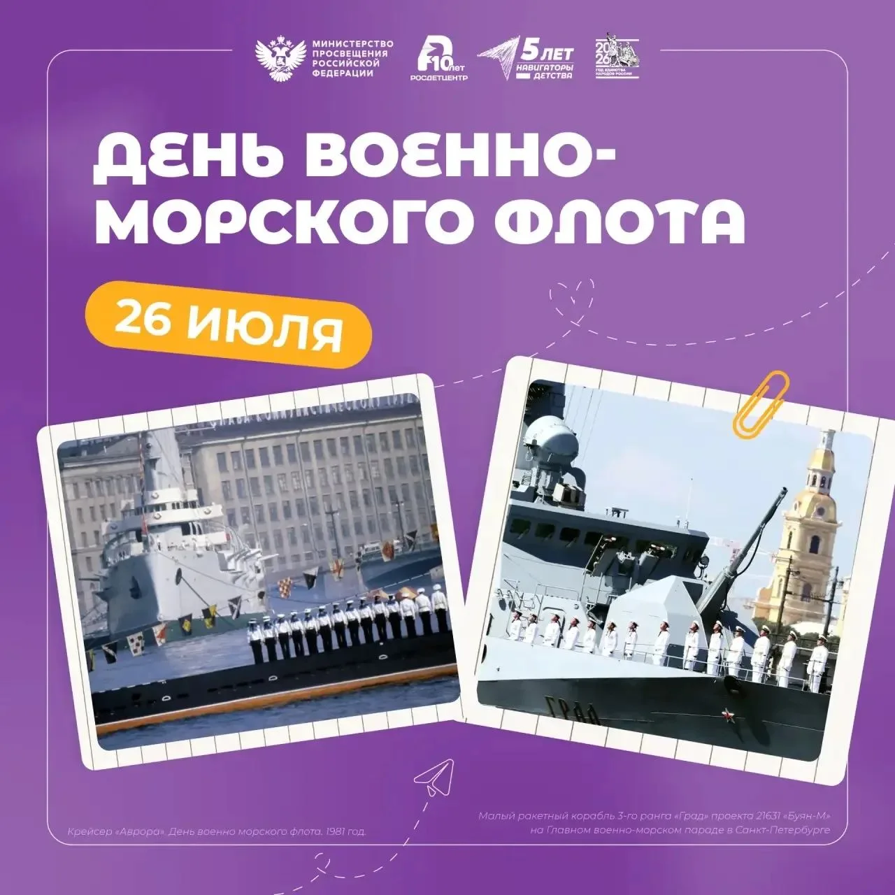 День Военно-морского флота России 🇷🇺