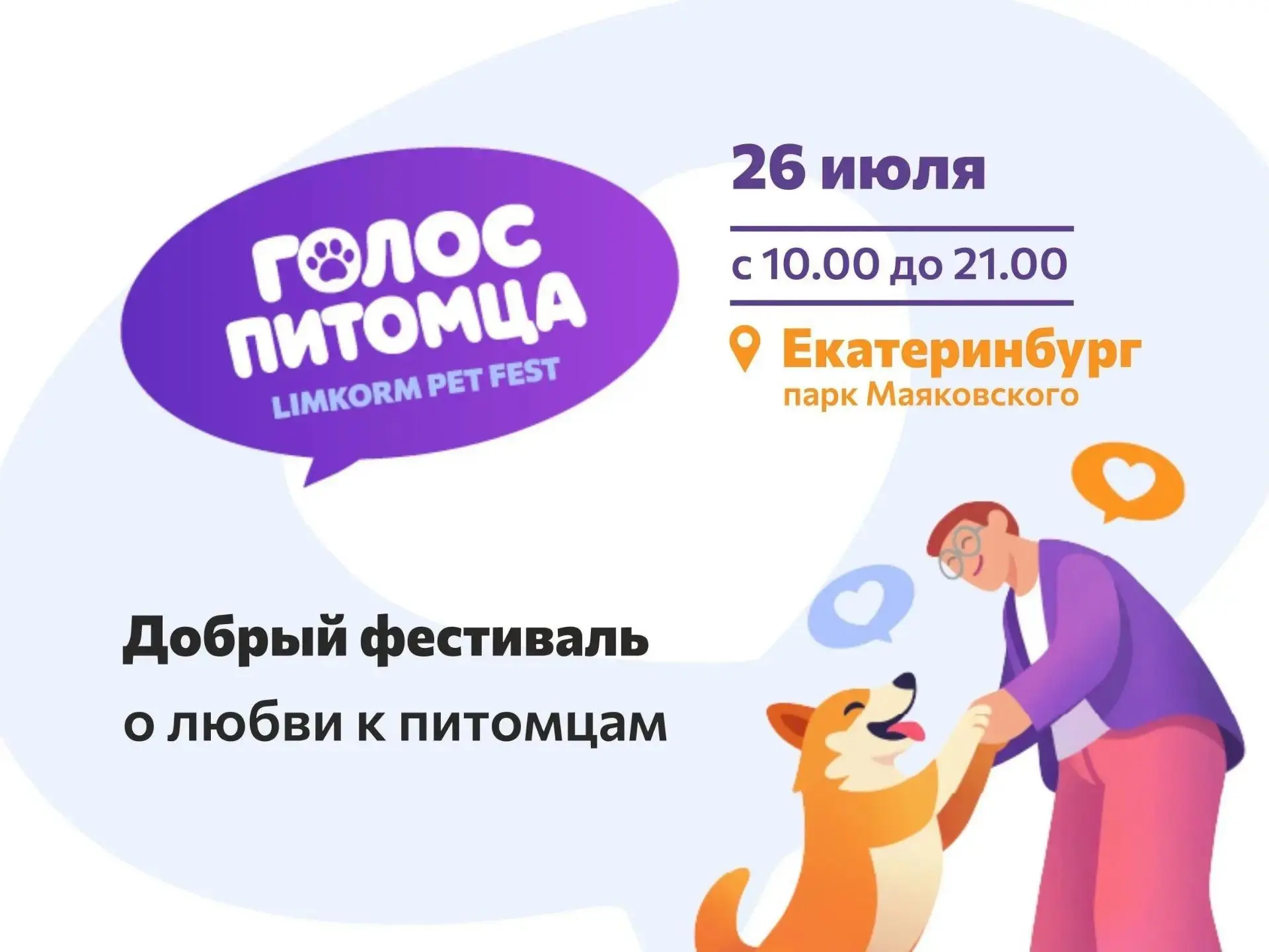 🐾  Екатеринбург, сохраняйте дату в календарь — 26 июля пройдёт добрый фестиваль о любв...