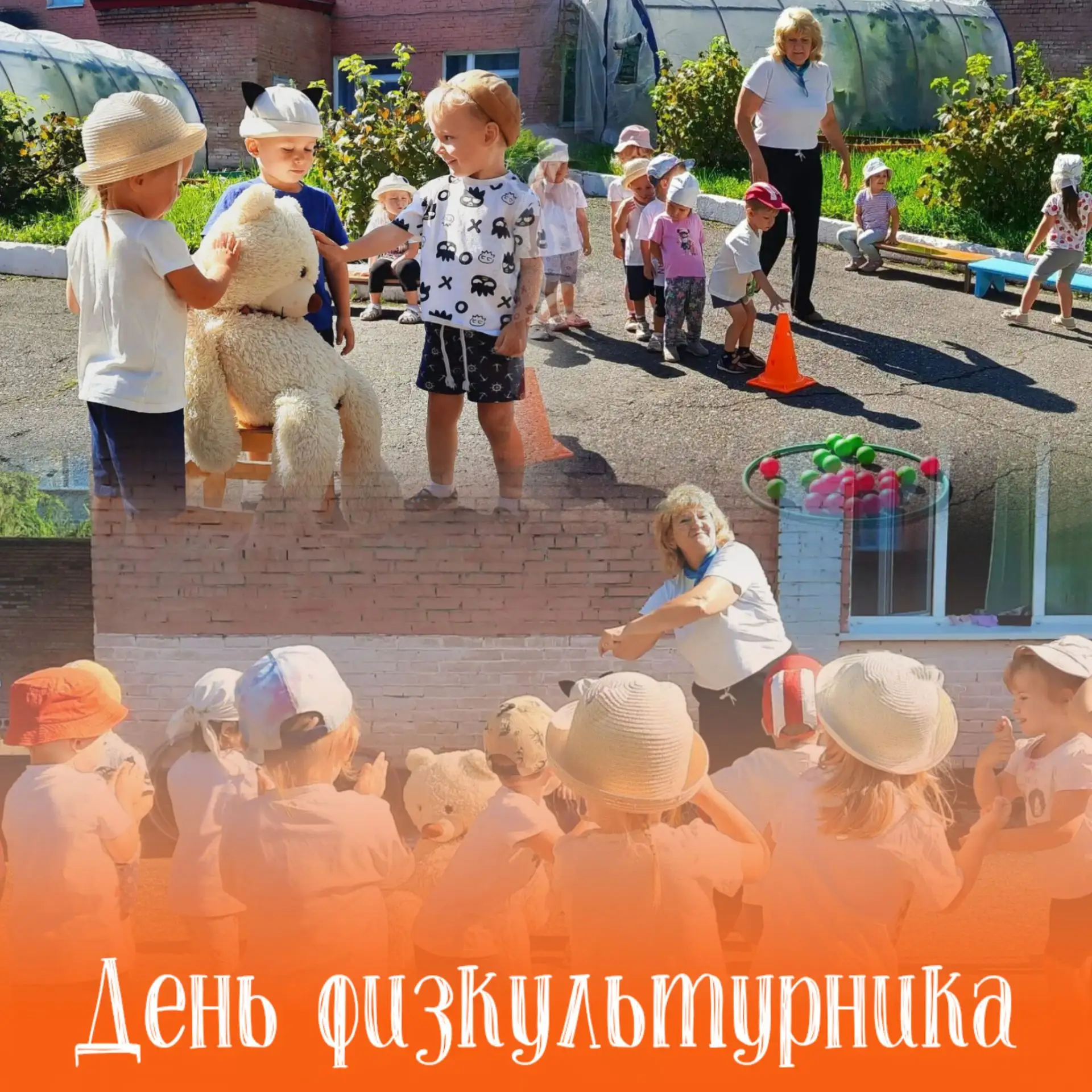 В группе «Одуванчик» настоящий праздник спорта  — День физкультурника!🏆