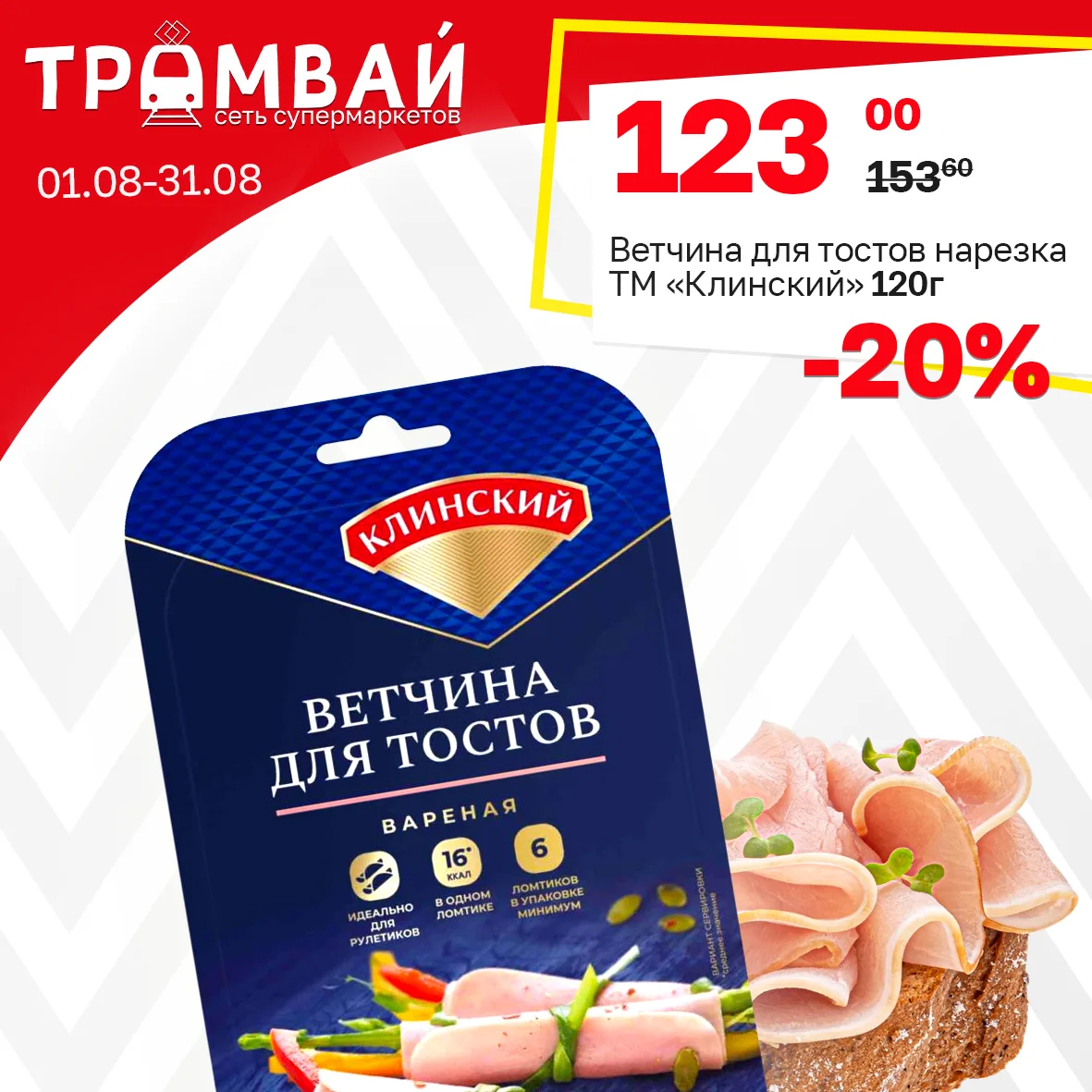 Ветчина для тостов нарезка ТМ Клинский, 120г