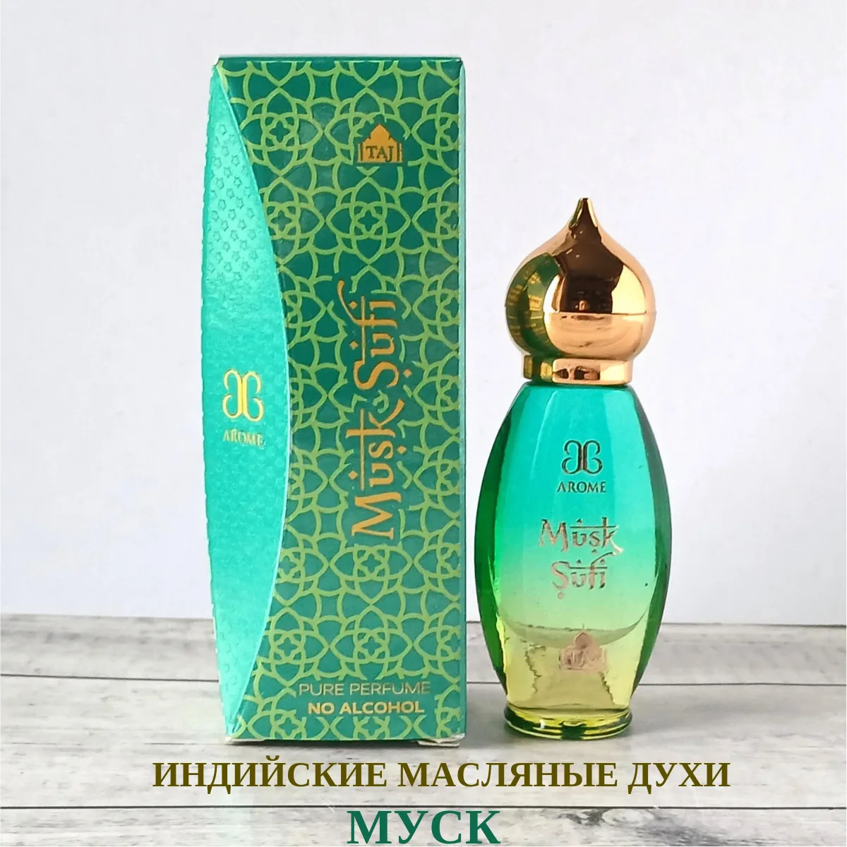 Индийские масляные духи Musk от Arochem