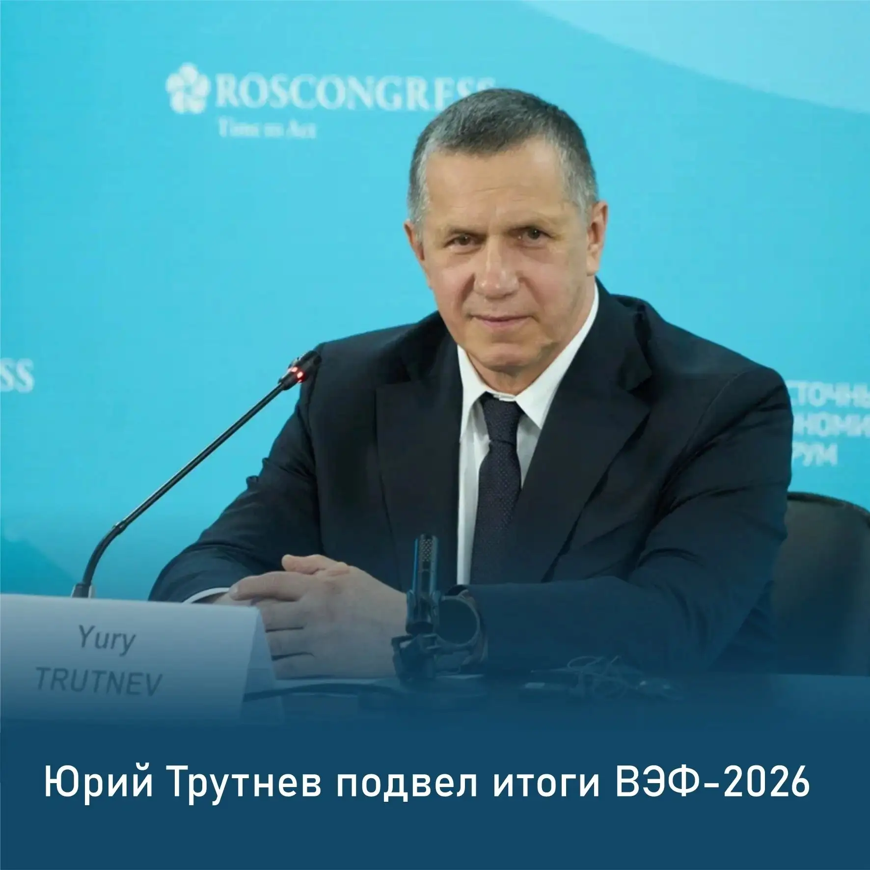 Юрий Трутнев подвёл итоги Восточного экономического форума.