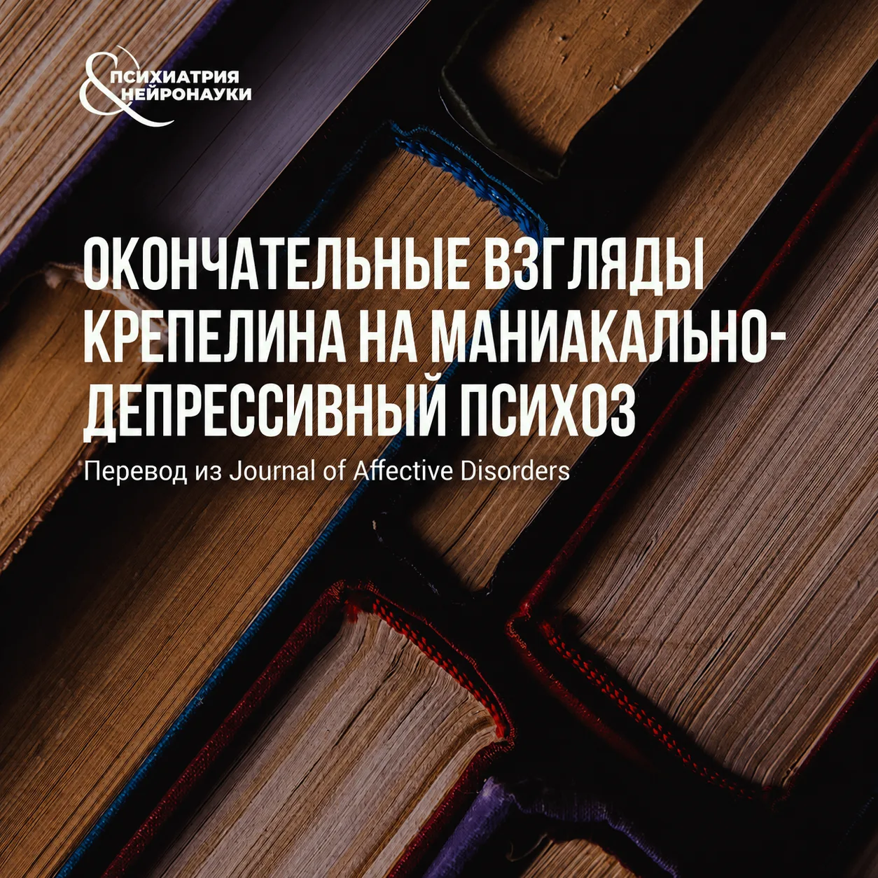 Поздние описания маниакально-депрессивного психоза у Крепелина показывают, насколько ши...
