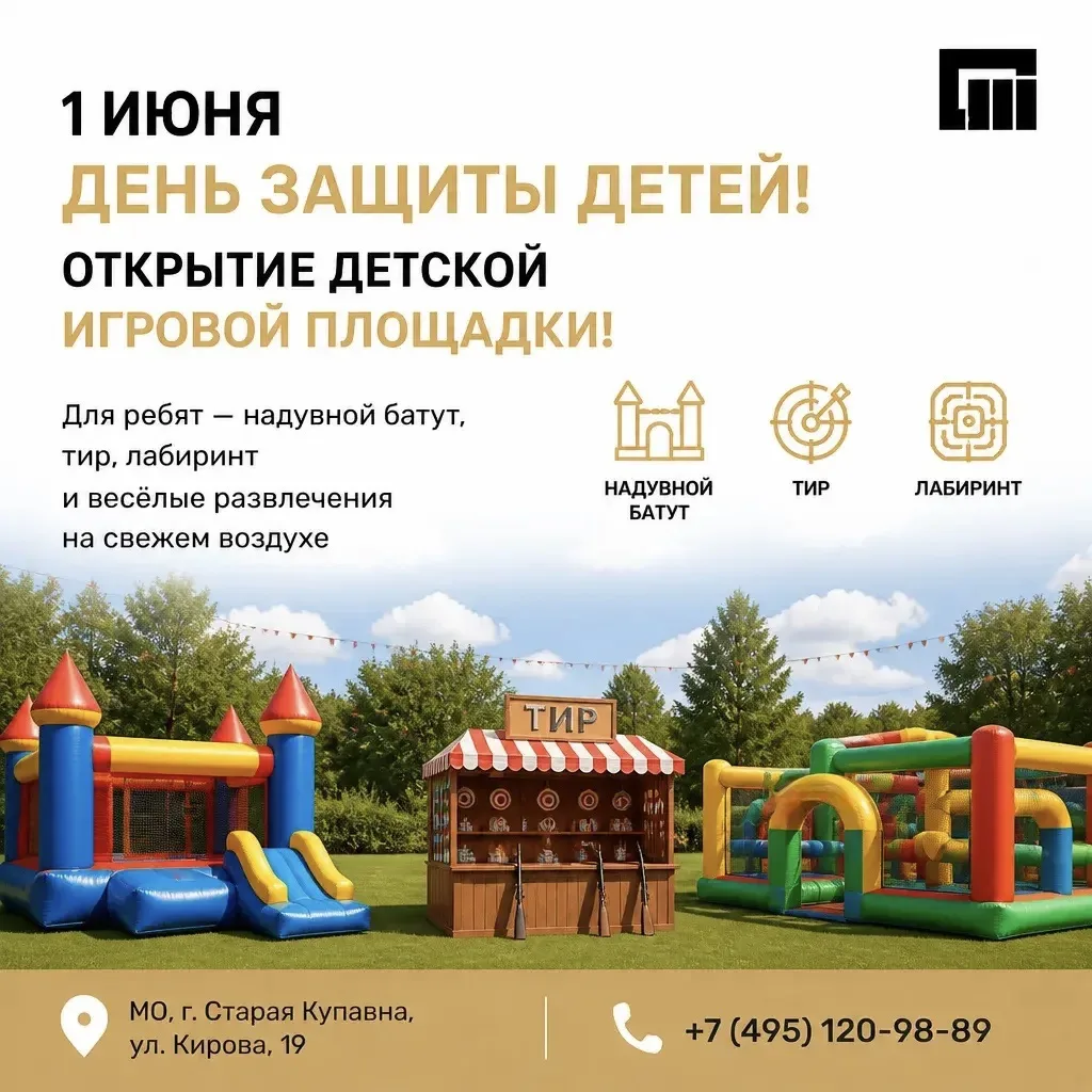 1 июня в День защиты детей состоится открытие новой детской игровой площадки.

Для юных гостей подго