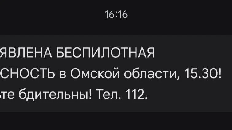 Жителям Омска начали приходить смс-уведомления о беспилотной опасности.