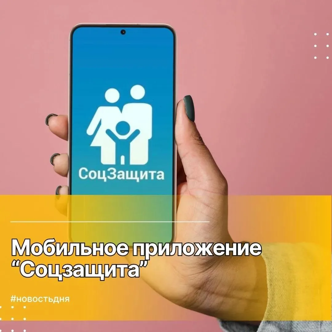 Мобильное приложение "СоцЗащита" — это удобный способ узнать информацию о мерах социаль...