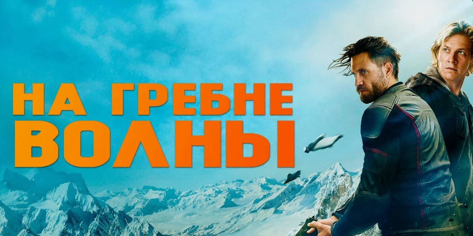 🎬📢«На гребне волны» (2015)