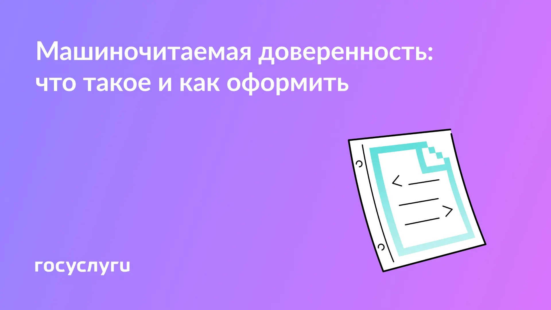📝 Зачем нужна машиночитаемая доверенность для организаций и ИП  Машиночитаемая доверенность (МЧД) — 