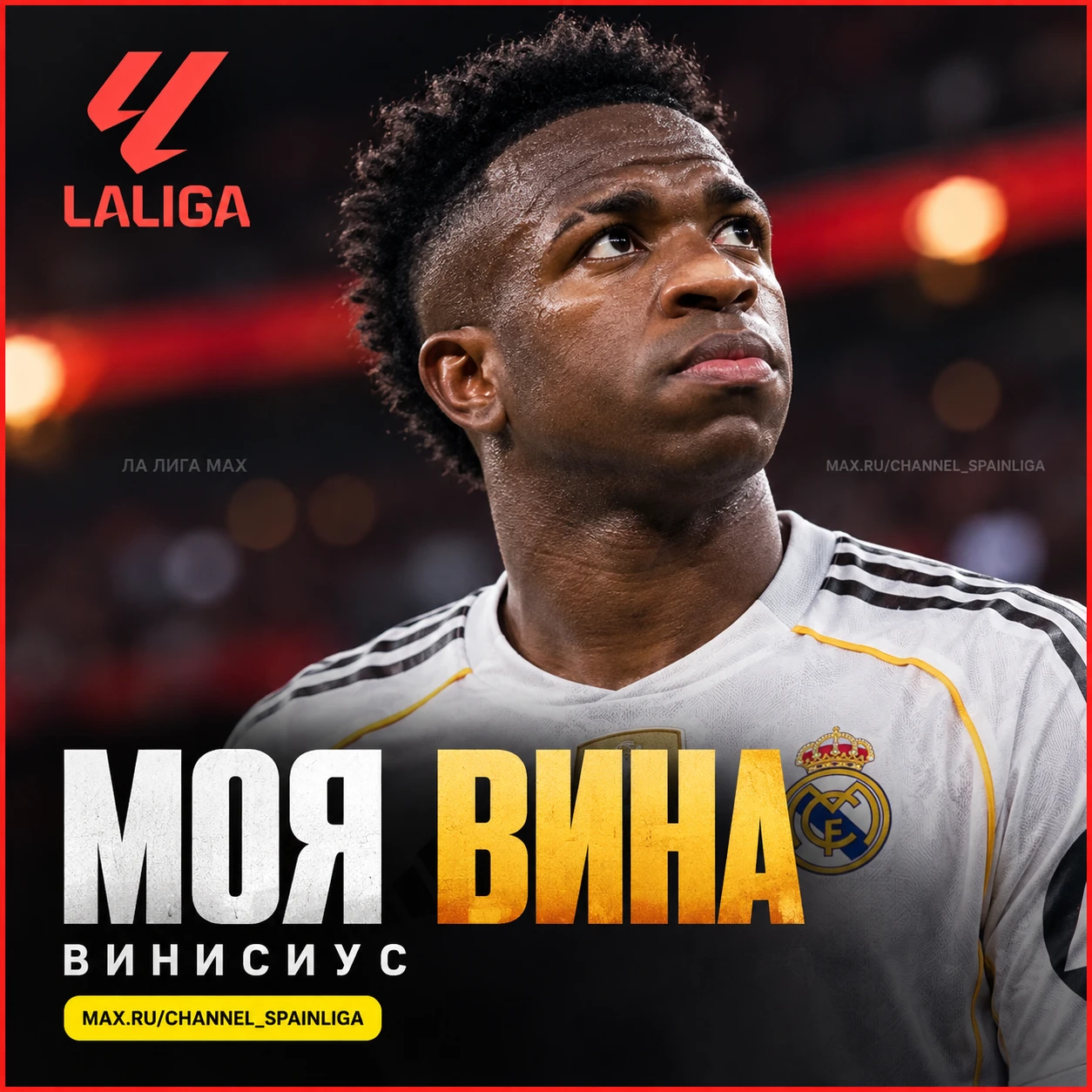 🔥 ВИНИСИУС: «МОЯ ВИНА»