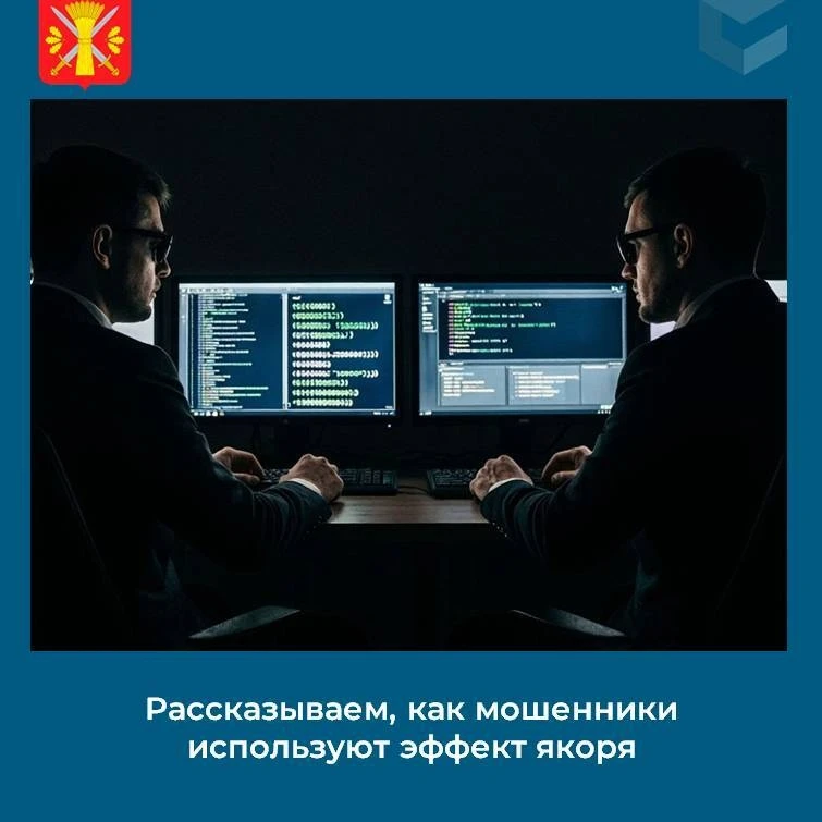 Рассказываем, как мошенники используют эффект якоря

В психологии существует хорошо изученный феноме