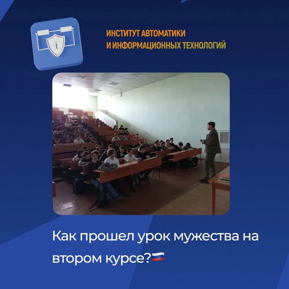 На втором курсе ИАИТ прошел уже традиционный урок мужества🇷🇺 Студентам рассказали о современных ме