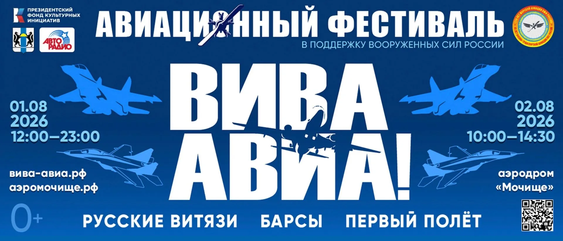 🛩Небо над Новосибирском: что покажут на фестивале «ВИВА АВИА!»

1 и 2 августа на аэродроме «Мочище»