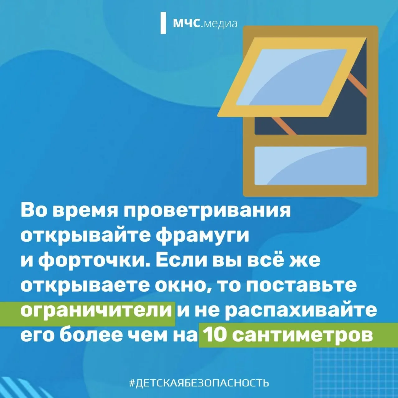 Открытое окно — источник повышенной опасности для ребёнка.   Всегда помните несколько простых правил