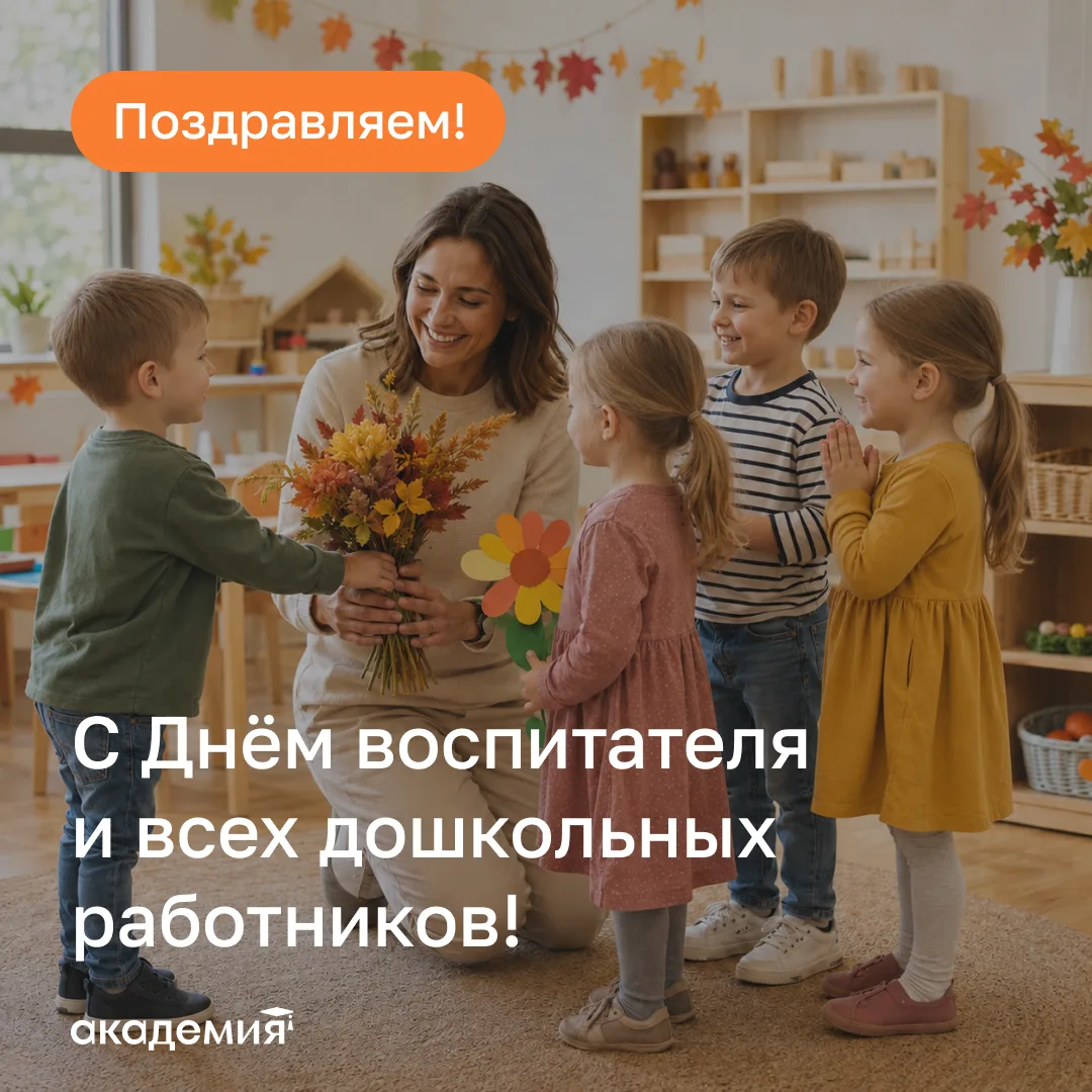 🧸 С Днём воспитателя и всех дошкольных работников!