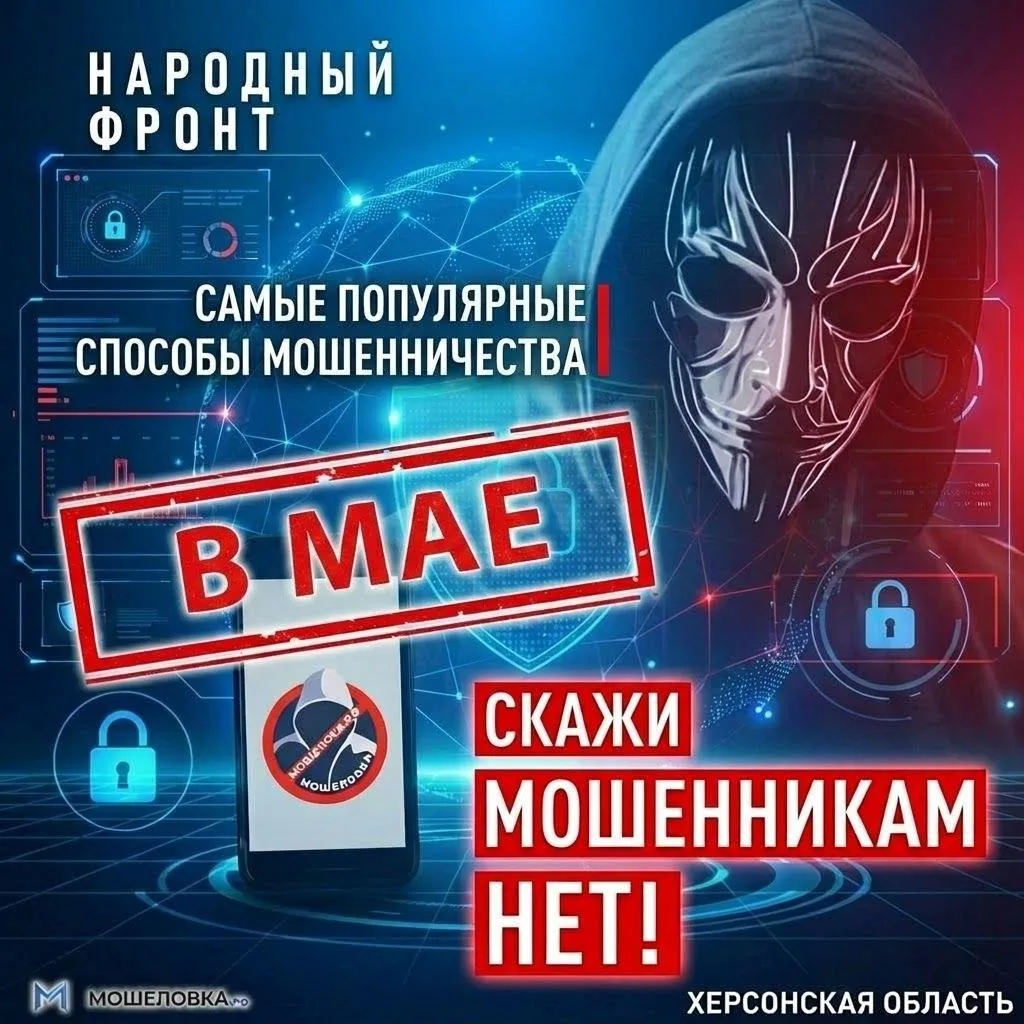Будьте бдительны! Народный фронт предупреждает о мошенниках апреля