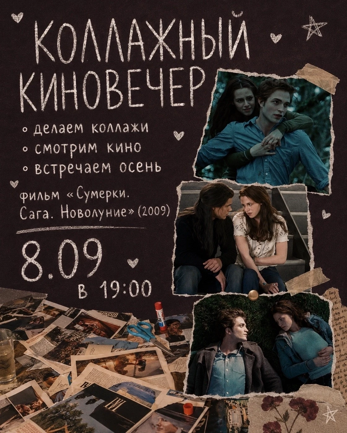 Коллажный киновечер: 8.09 в Гостиной 🤍