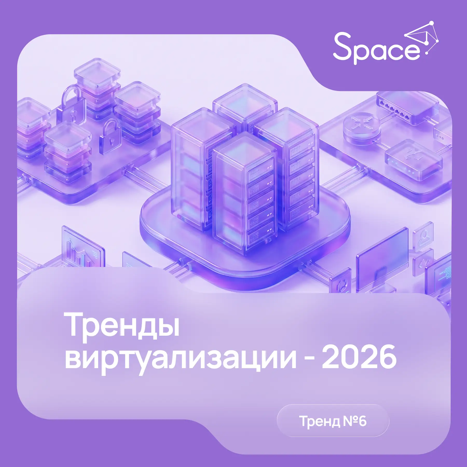 Продолжаем разбирать ключевые тренды виртуализации-2026