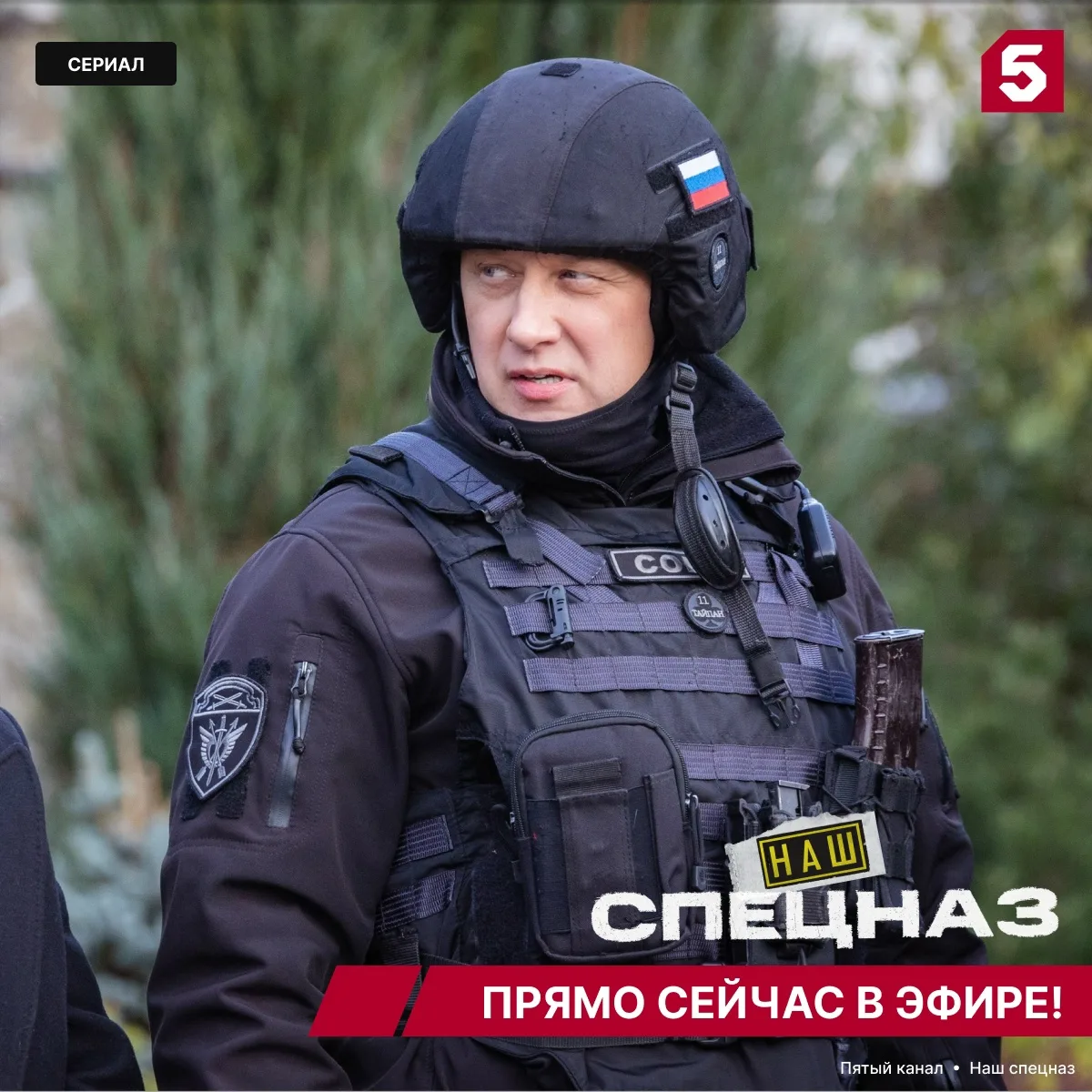 Друзья, прямо сейчас смотрите любимые серии детектива «Наш спецназ» на Пятом 🔥