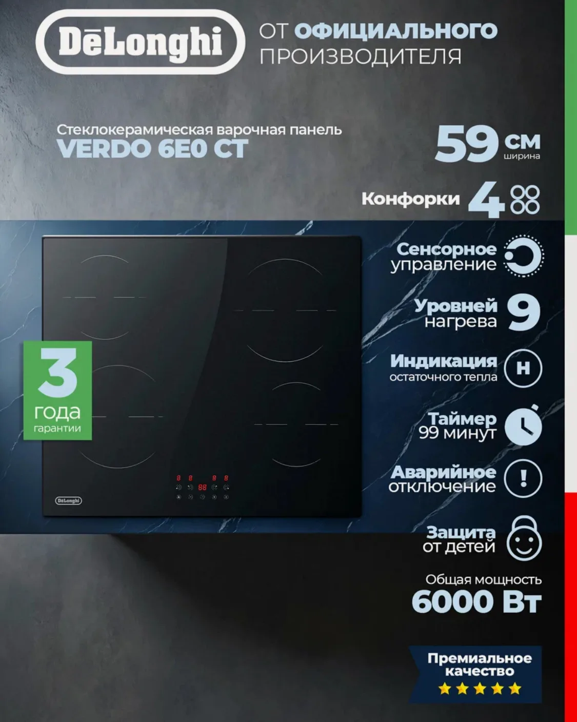 Стеклокерамическая варочная панель DeLonghi VERDO 6E0 CT сенсор, 9 режимов нагрева, тай...