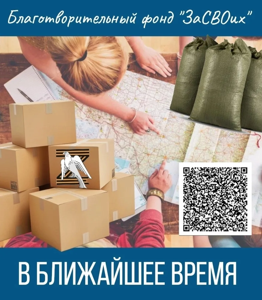 Сбор средств для отправки гуманитарного груза участникам СВО