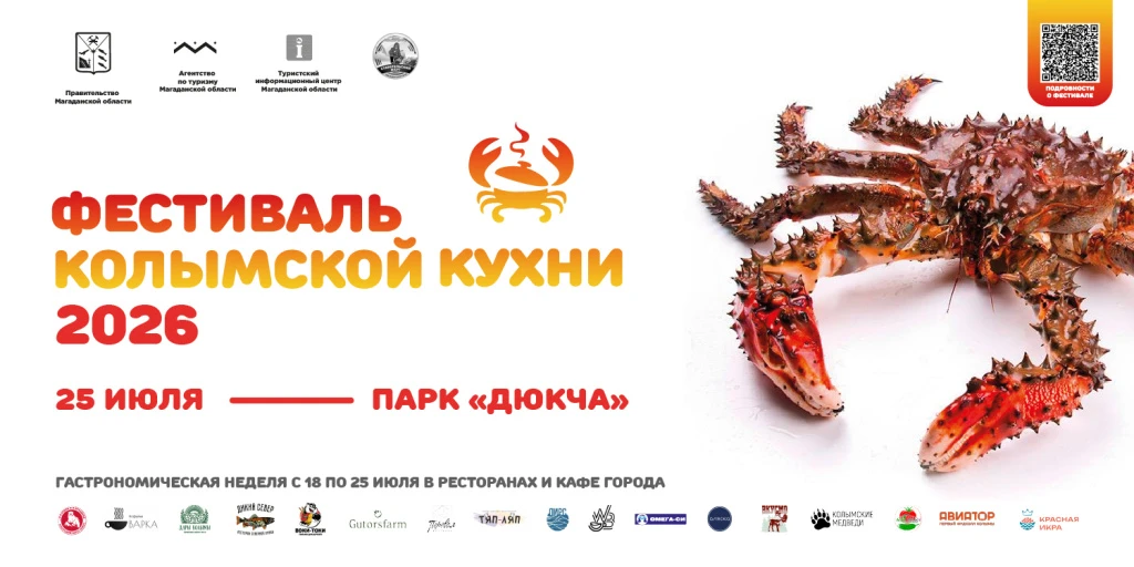🎉 Продолжается IV фестиваль колымской кухни — успейте окунуться в гастрономическое путешествие по К