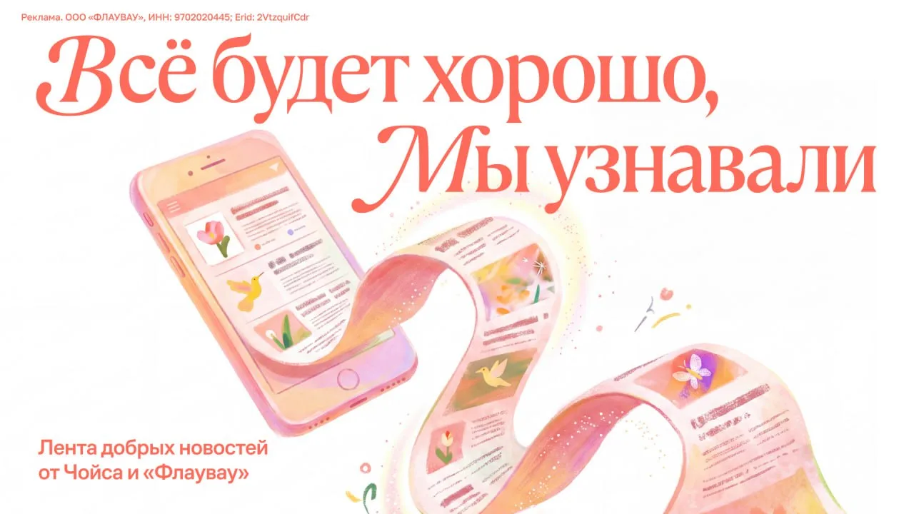 🤳🏻 Все будет хорошо, мы узнавали: лента добрых новостей от Чойса и «Флаувау»