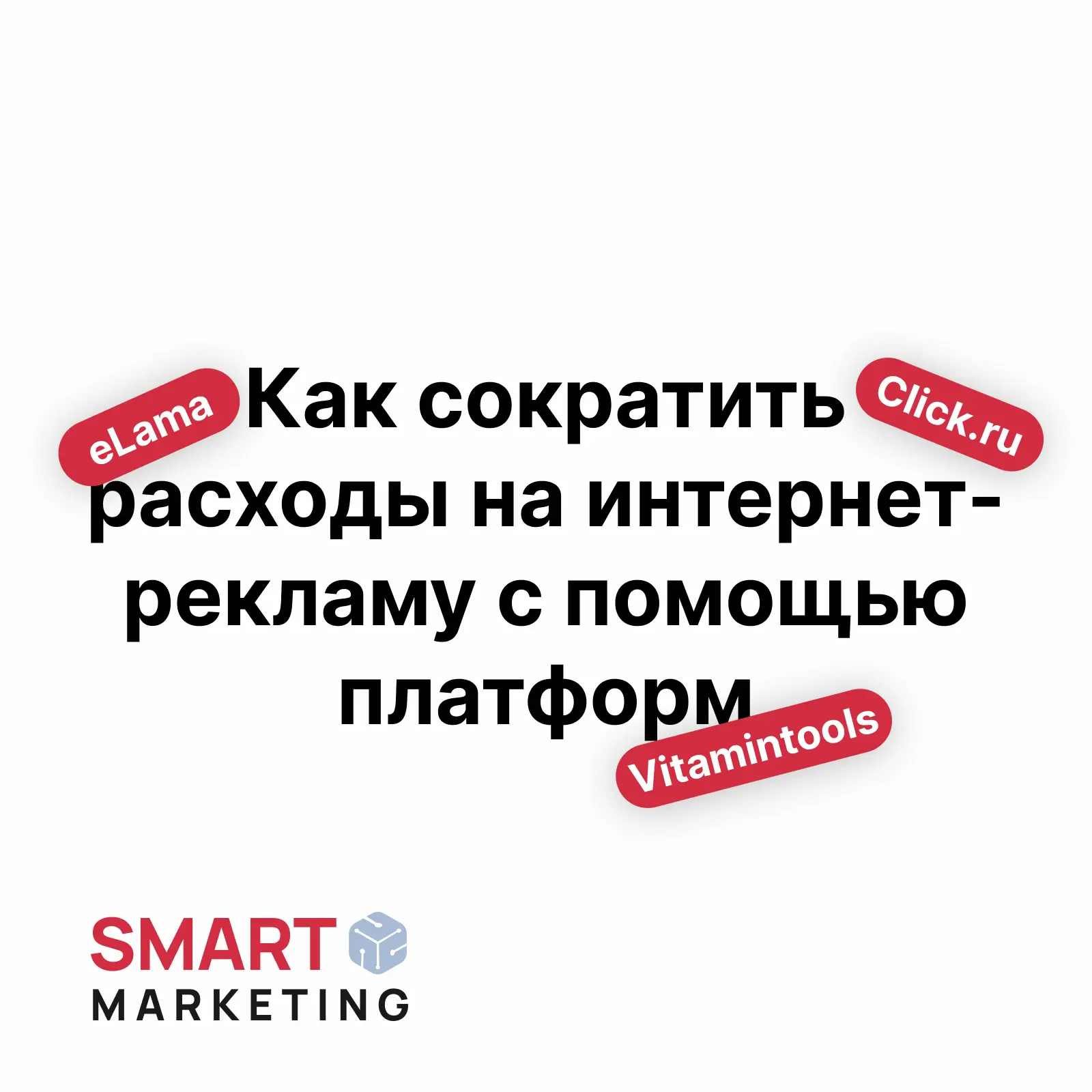 Мы часто работаем с рекламными кабинетами через разные платформы. Где-то ведем проекты ...