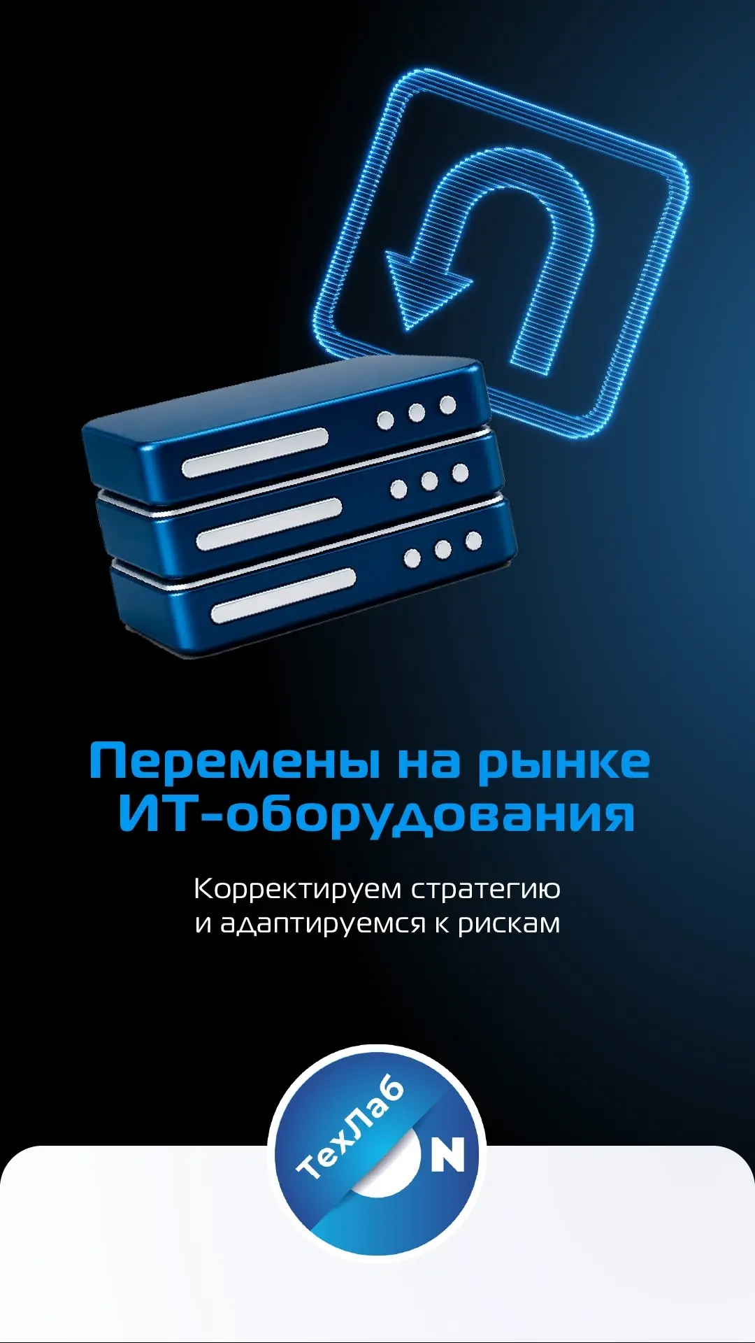 🚀 Четыре года без западных вендоров: как изменился рынок ИТ-оборудования?