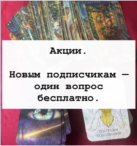 Один вопрос бесплатно новым подписчикам.