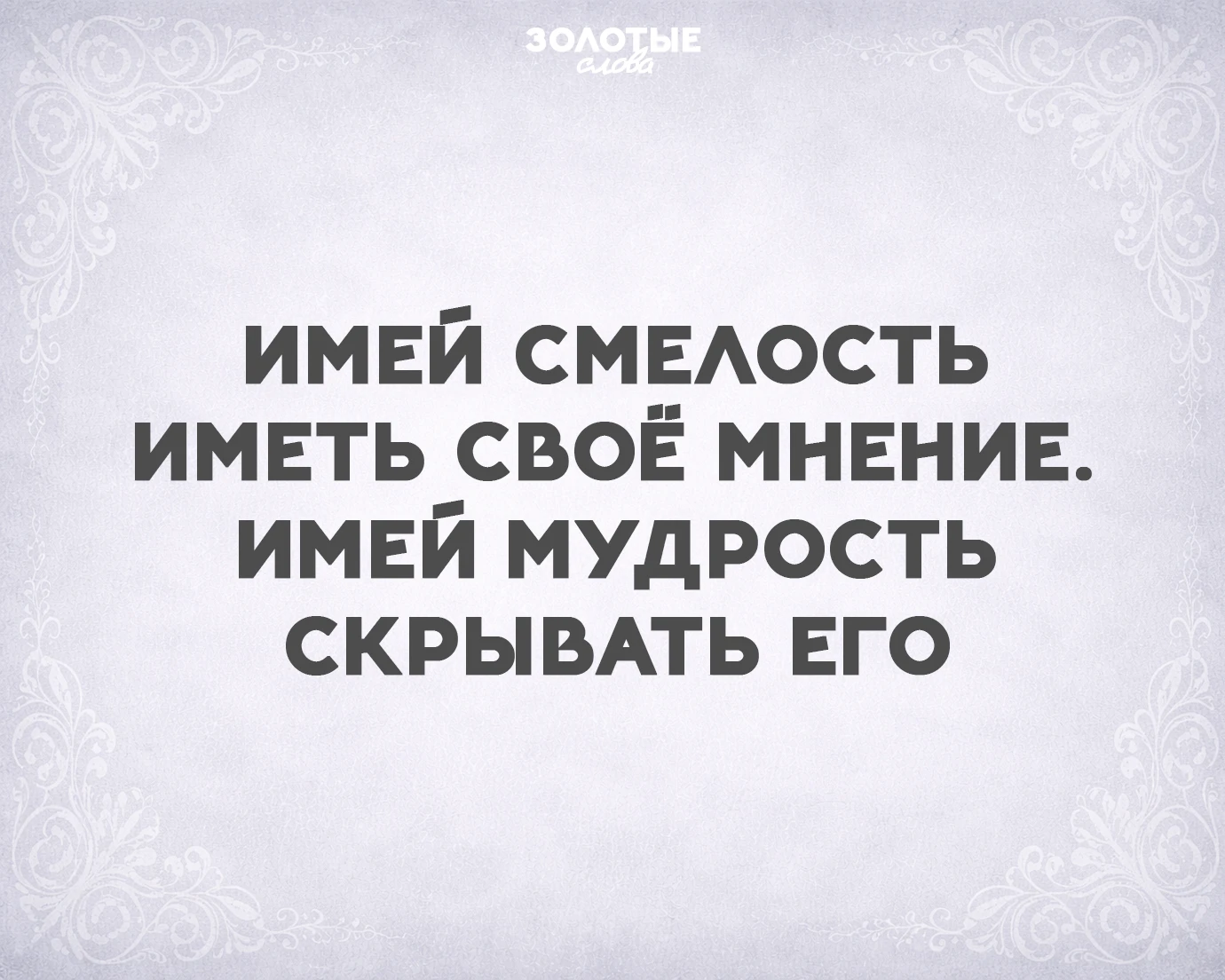 Золотые слова 📜