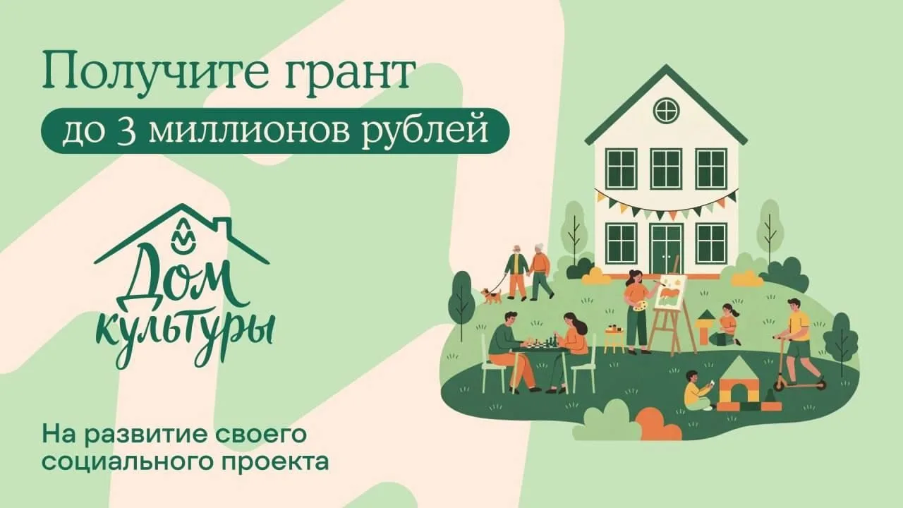 🔔Первый грантовый конкурс «Дом культуры»  География конкурса: Казань, Самара и Кемерово  Дедлайн: до