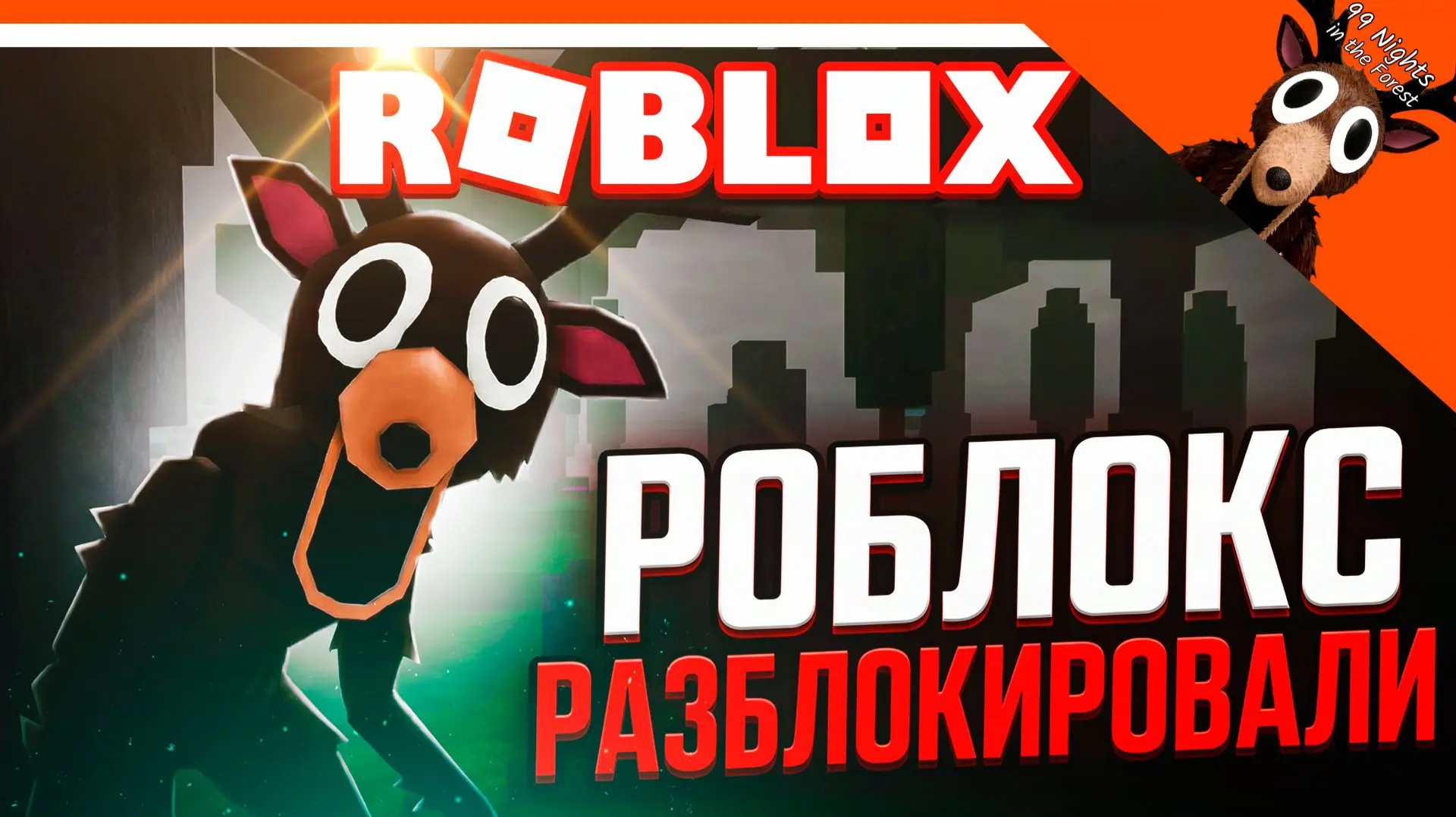 🔥 РОБЛОКС РАЗБЛОКИРОВАЛИ! ROBLOX СКОРО 99 НОЧЕЙ В ЛЕСУ ОБНОВЛЕНИЕ 

Rutube: https://rutube.ru/video