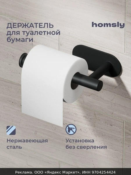 🧻Держатель для туалетной бумаги Homsly, самоклеящийся, без сверления, нержавеющая стал...