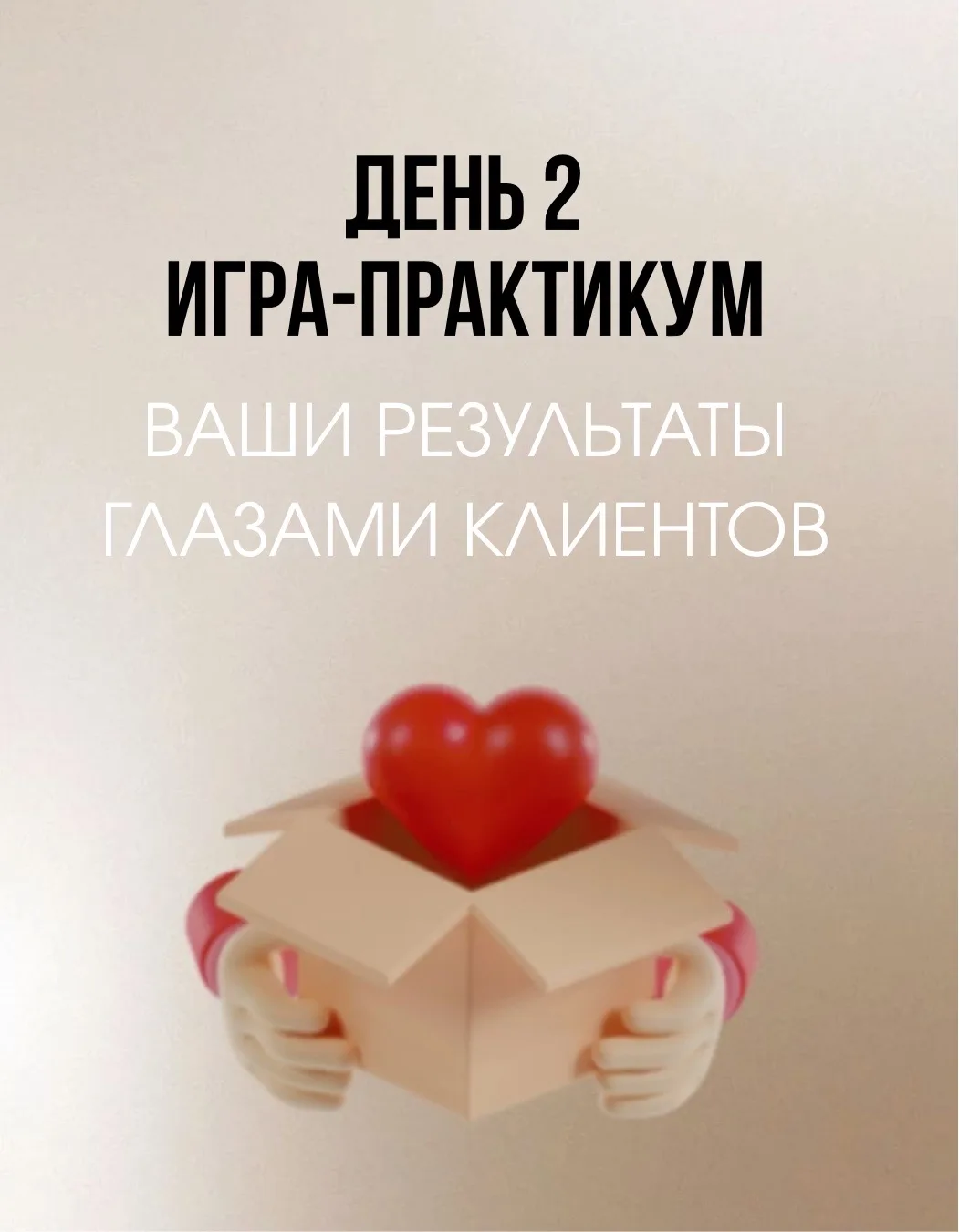 День 2️⃣ нашей игры-практикума «Найди свои скрытые 100 тысяч» и сегодня мы будем ломать ваши старые 