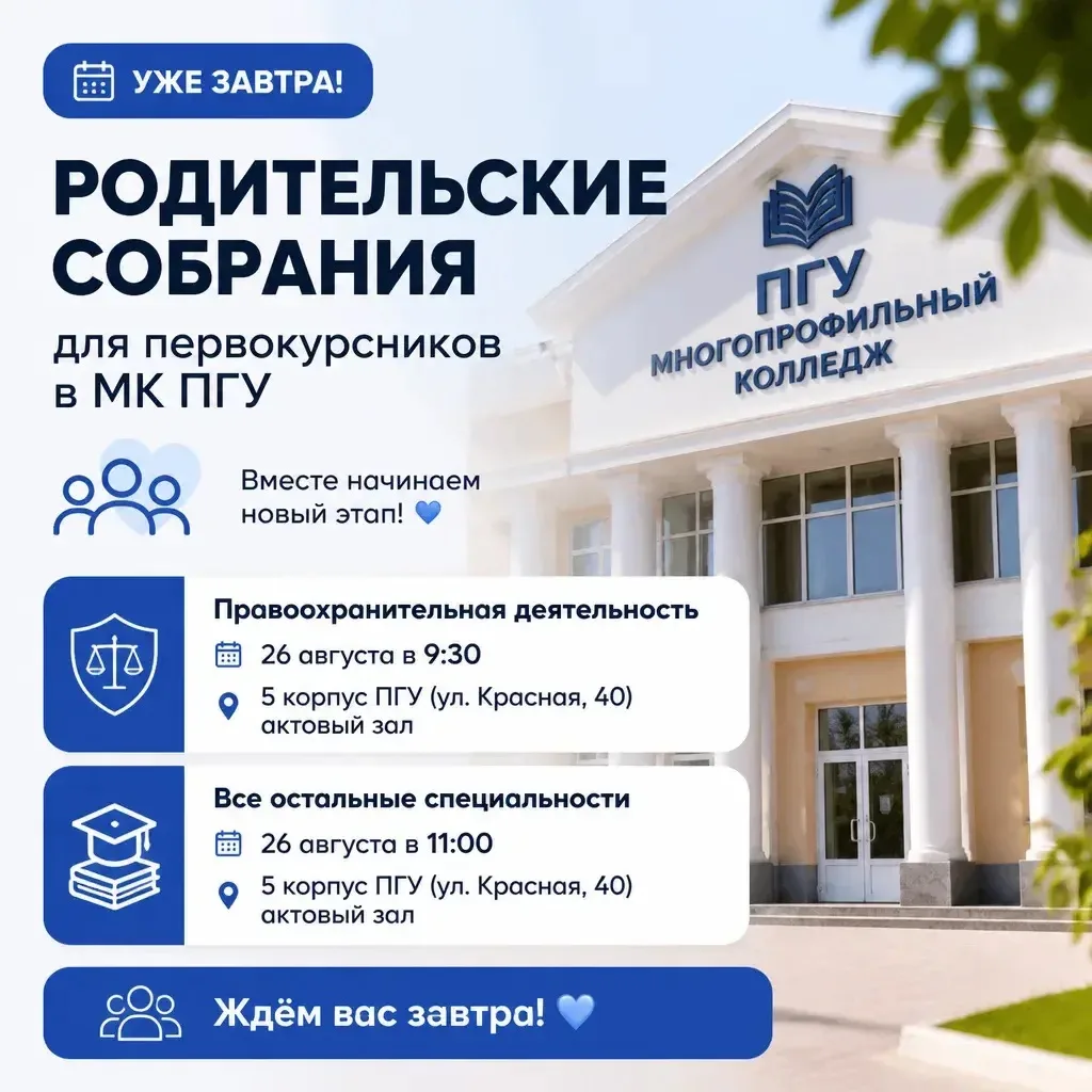🚨Уже завтра! Родительские собрания для первокурсников в МК ПГУ