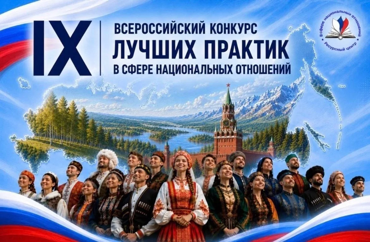 Стартовал приём заявок на IX Всероссийский конкурс лучших практик в сфере национальных ...