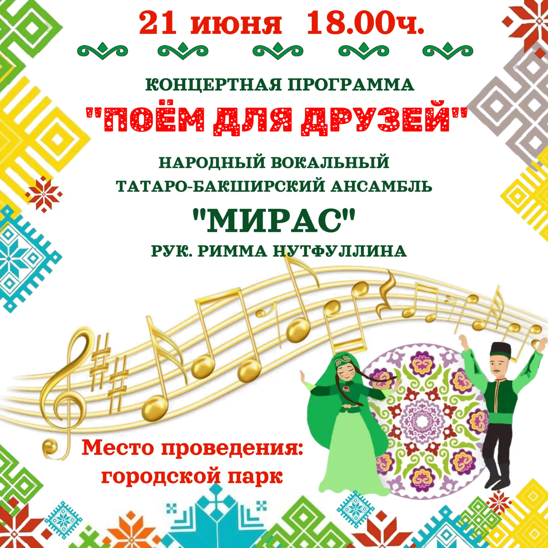 Уважаемые жители!

🎤🎶 Приглашаем на концертную программу «Поём для друзей»!

Народный вокальный та