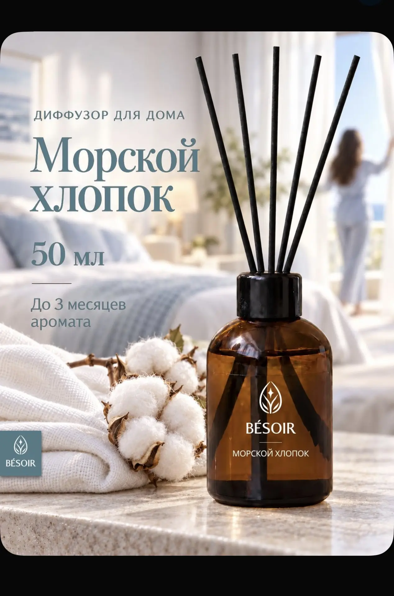Диффузор для дома с палочками 50 мл
