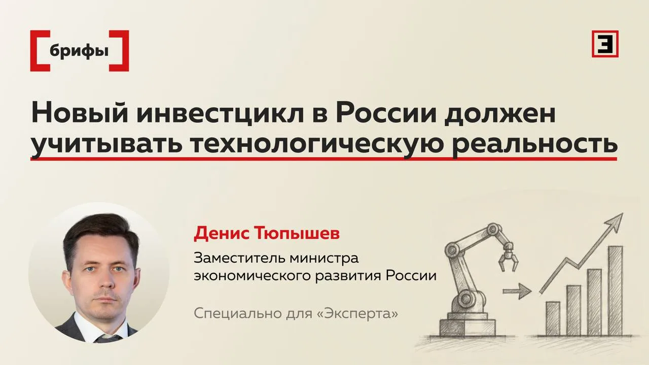 Минэкономразвития: новый инвестцикл возможен, но строить его придется с учетом технолог...