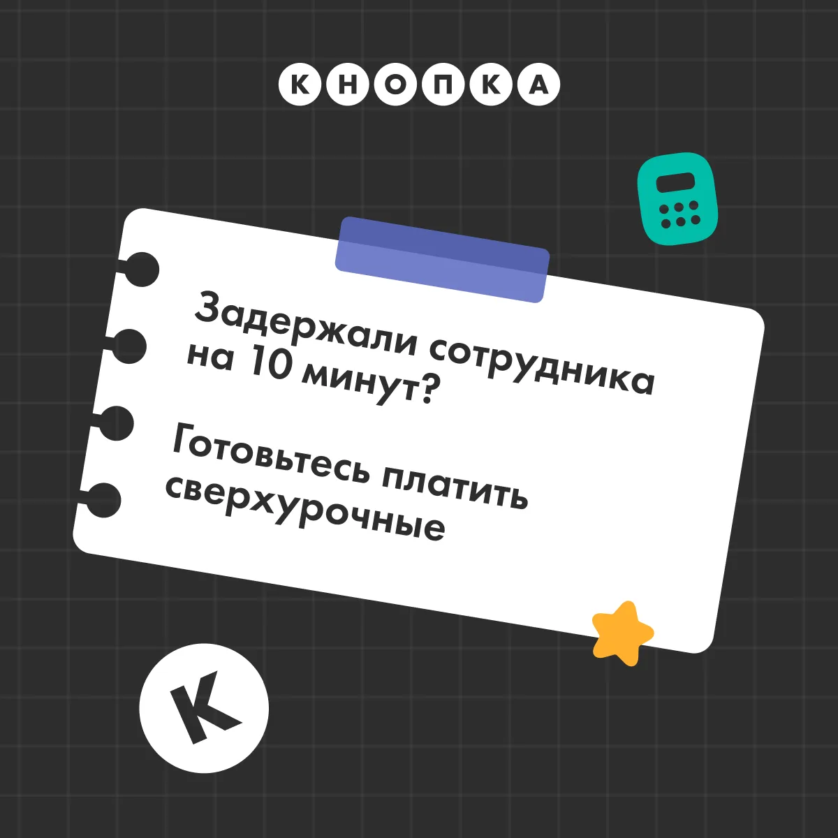 💵 Время (до и после смены) = деньги (сверхурочные)