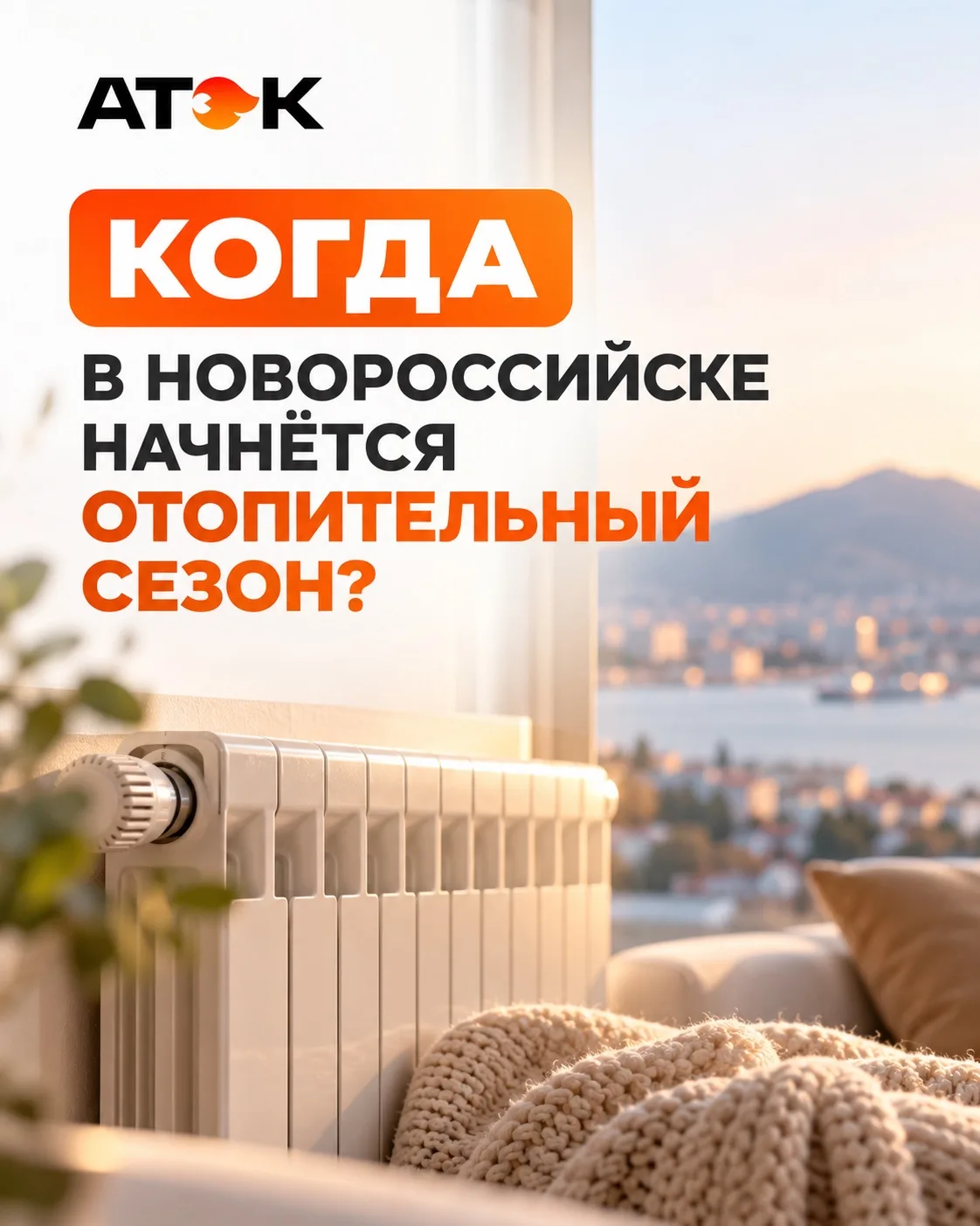 🔥 Когда в Новороссийске начнётся отопительный сезон?