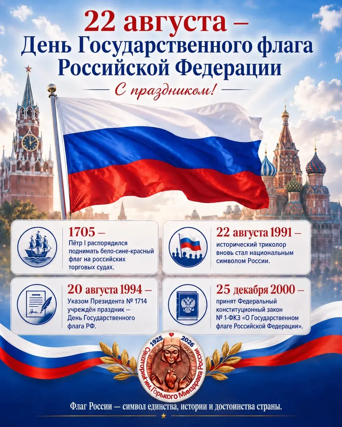 🇷🇺 День российского флага: символ гордости и единства нации