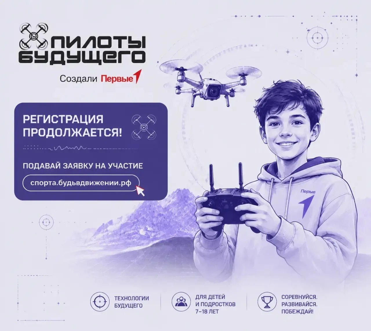 🚀 Регистрация на «Пилоты будущего» продолжается – успейте!

В республике продолжается приём заявок 