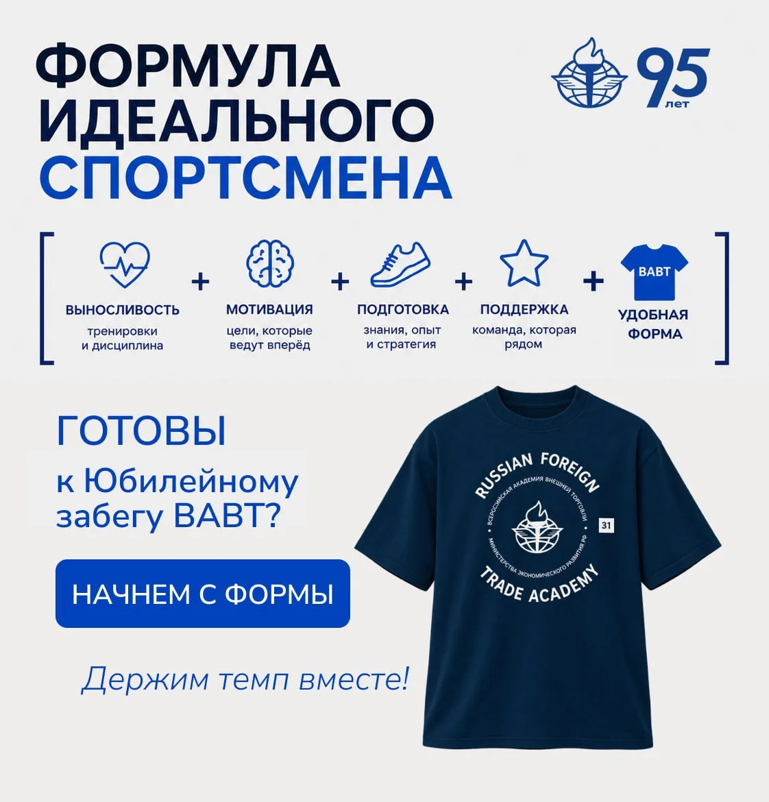 👕 К «Юбилейному забегу ВАВТ» готовимся не только физически и морально —  мерч ВАВТ мож...