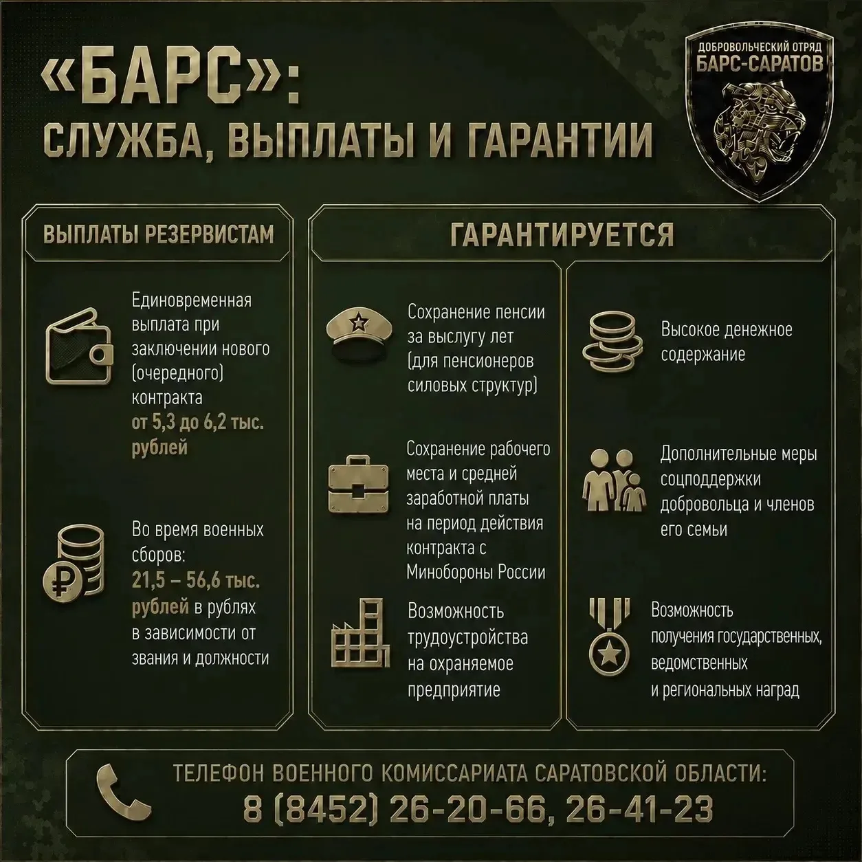 🪖 В Саратовской области продолжается набор в отряд «Барс-Саратов»