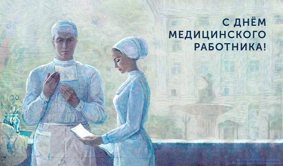 Дорогие коллеги!
Уважаемые сотрудники стационаров и поликлиник нашей большой больницы!

От всей души