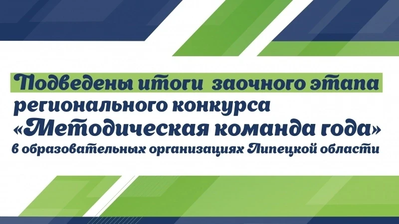 Подведены итоги заочного этапа регионального конкурса «Методическая команда года» в обр...