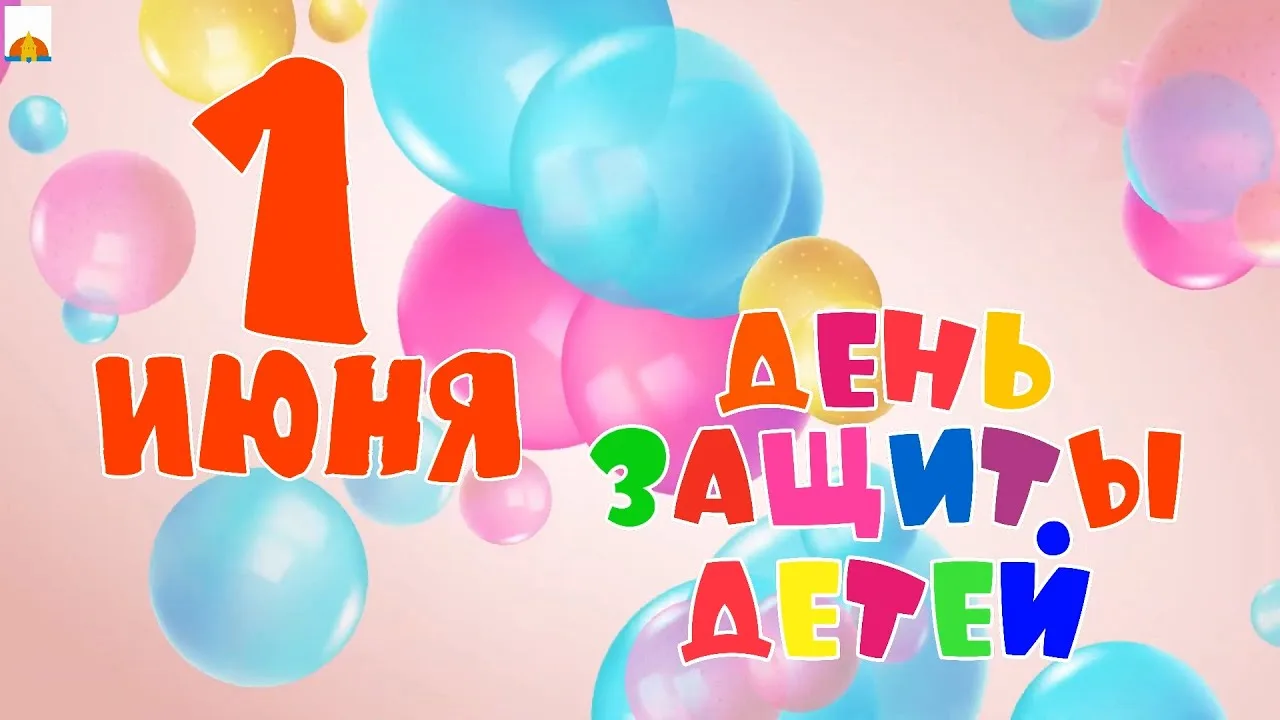 👫 1 июня во многих странах мира отмечают один из главных праздников детства - Междунар...
