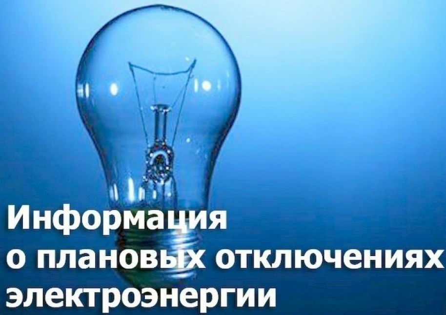 19.06.2026 г. отключение электроэнергии (плановые работы) в интервале времени с 09-00 д...