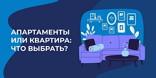 Что купить: апартаменты или квартиру